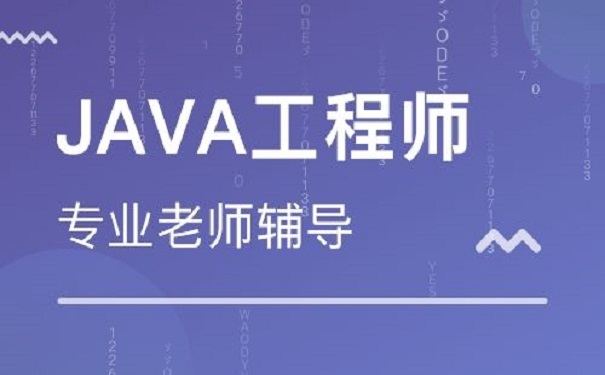 想學習java怎么選培訓機構