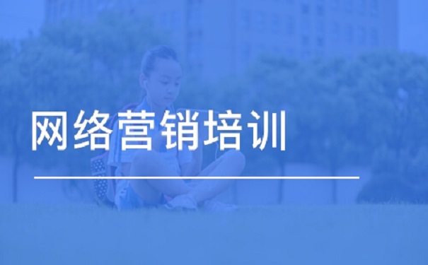 2020網絡營銷培訓班的價格