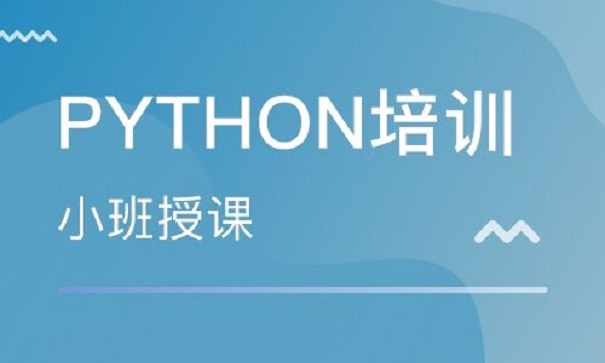 Python培訓(xùn)機(jī)構(gòu)的價格