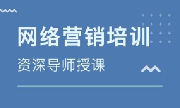 怎么選擇好的網(wǎng)絡(luò)營(yíng)銷培訓(xùn)機(jī)構(gòu)