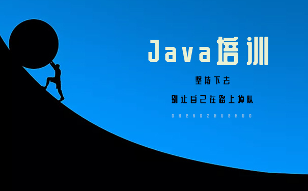 怎么樣才可以選到好的java培訓(xùn)機(jī)構(gòu)