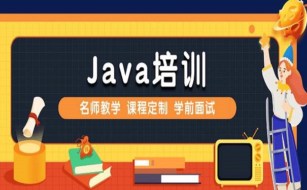 正規(guī)的java培訓(xùn)機(jī)構(gòu)是哪家怎么選