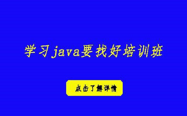 怎么樣才能找到好的java培訓(xùn)機(jī)構(gòu)