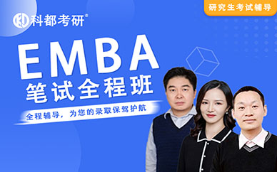 深圳科都高級工商管理【EMBA】筆試培訓班課程