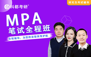 深圳公共管理碩士【MPA】培訓班