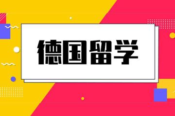 為什么選擇去德國留學(xué)？