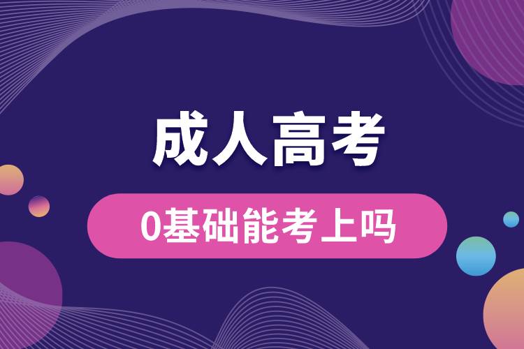 成人高考0基礎(chǔ)能考上嗎？