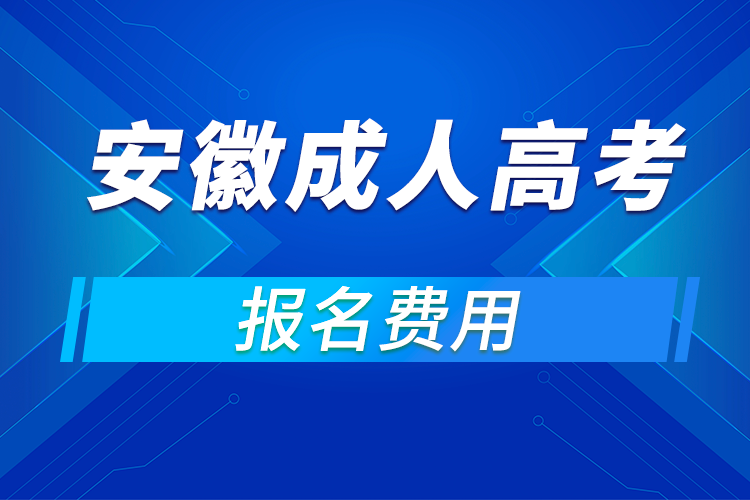 2021年安徽成人高考報(bào)名費(fèi)用