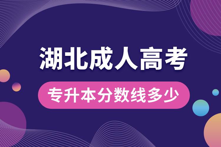 湖北成人高考專升本分?jǐn)?shù)線多少