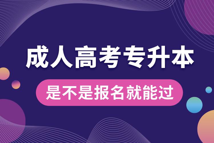 成人高考專升本是不是報(bào)名就能過(guò)