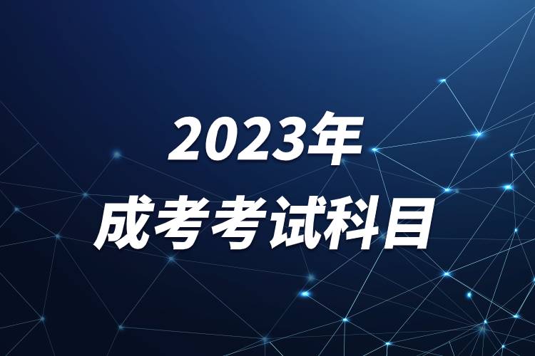 2023年成考考試科目