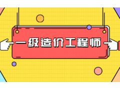 2023年安徽一級造價師報名費用多少錢