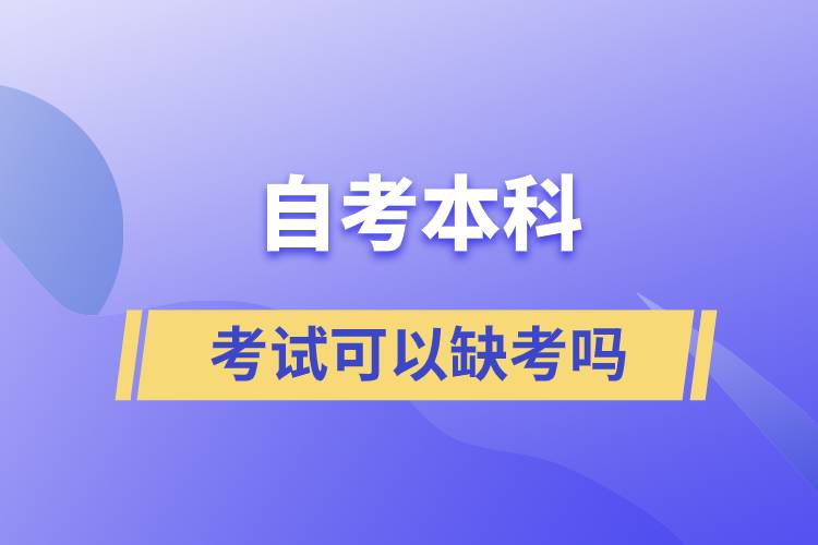 自考本科考試可以缺考嗎