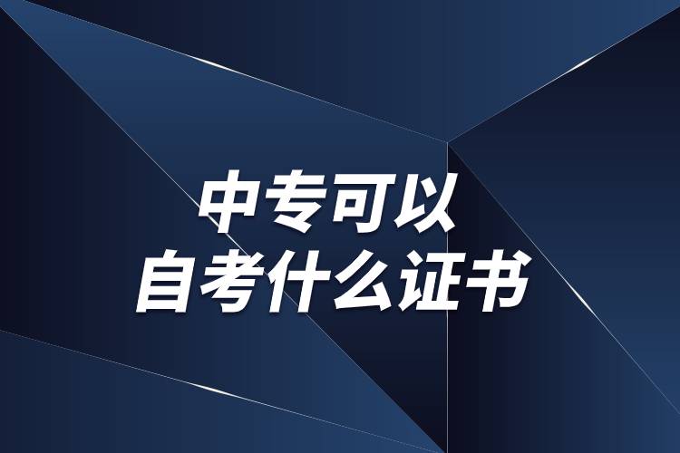 中?？梢宰钥际裁醋C書