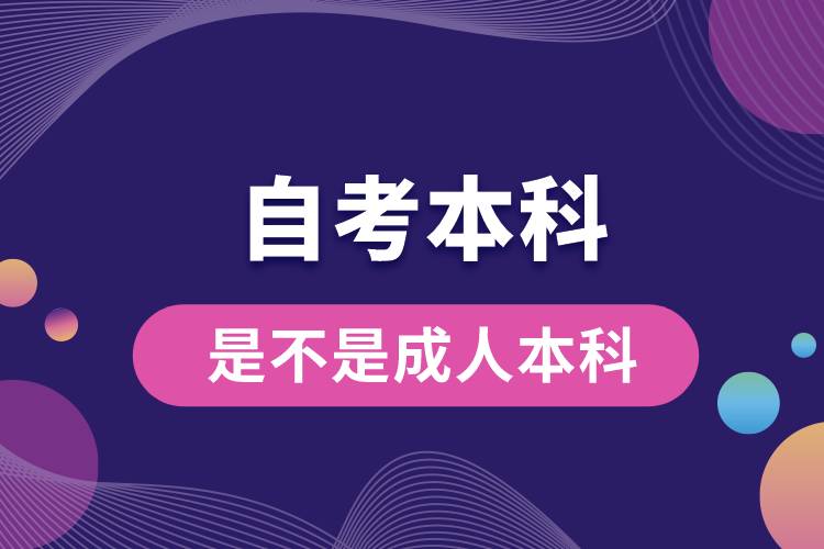 自考本科是不是成人本科