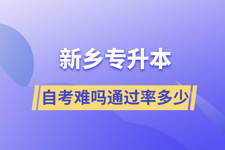 新鄉(xiāng)專升本自考難嗎通過率多少