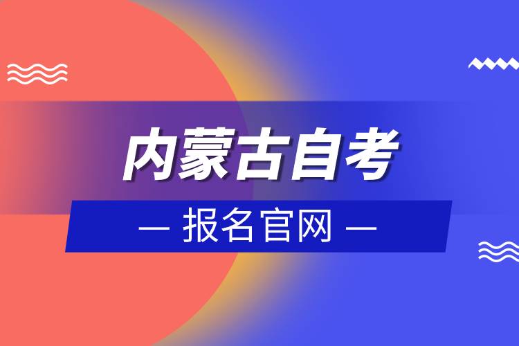 內(nèi)蒙古自考報名官網(wǎng)