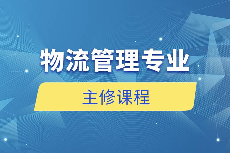 物流管理專業(yè)主修課程