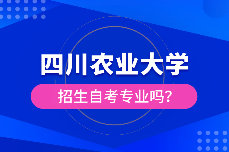 四川農業(yè)大學招生自考專業(yè)嗎？