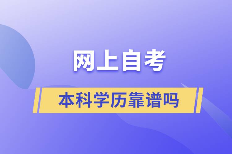 網(wǎng)上自考本科學(xué)歷靠譜嗎