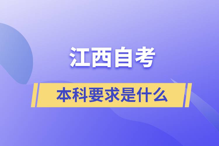 江西自考本科要求是什么