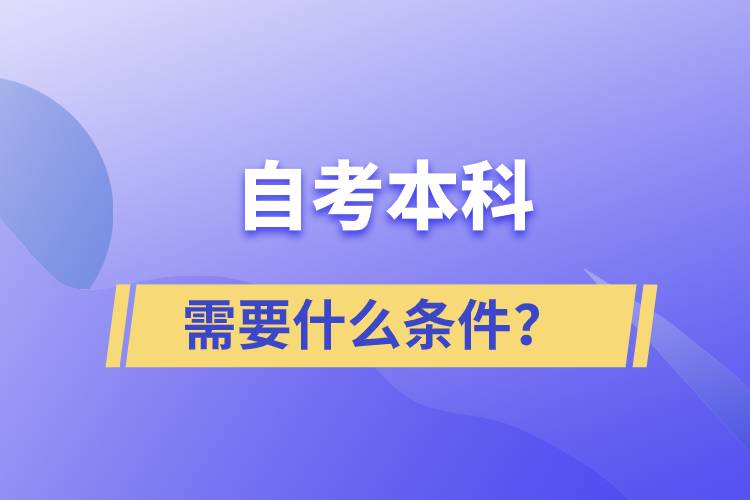 自考本科需要什么條件？