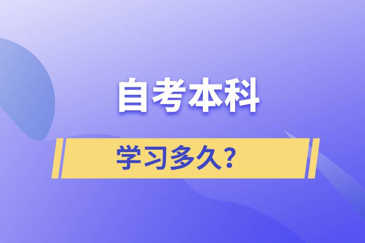 自考本科學習多久？