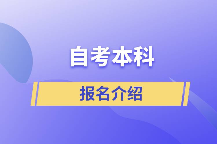 自考本科報名官網(wǎng)入口