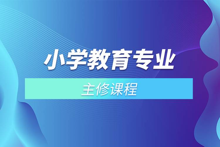 小學教育專業(yè)主修課程