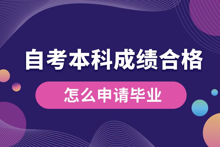 自考本科成績合格后怎么申請畢業(yè)