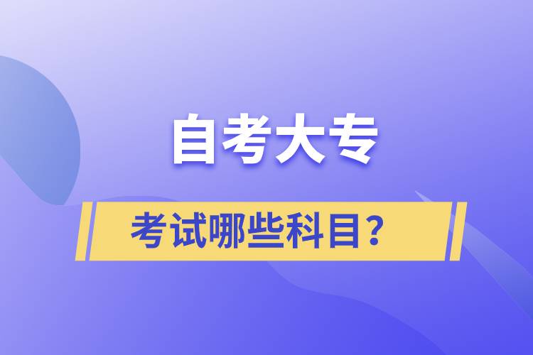 自考大專考試哪些科目？