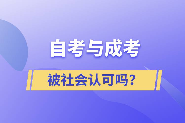 自考與成考的社會認可度一樣嗎？