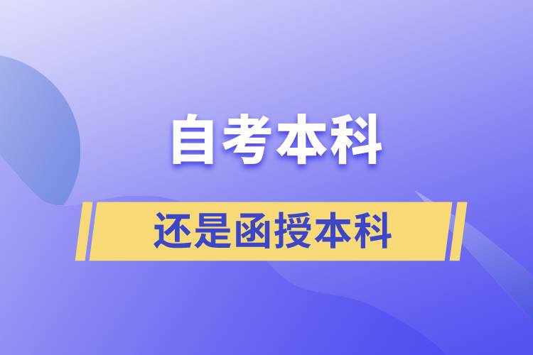 自考本科好還是函授本科好？