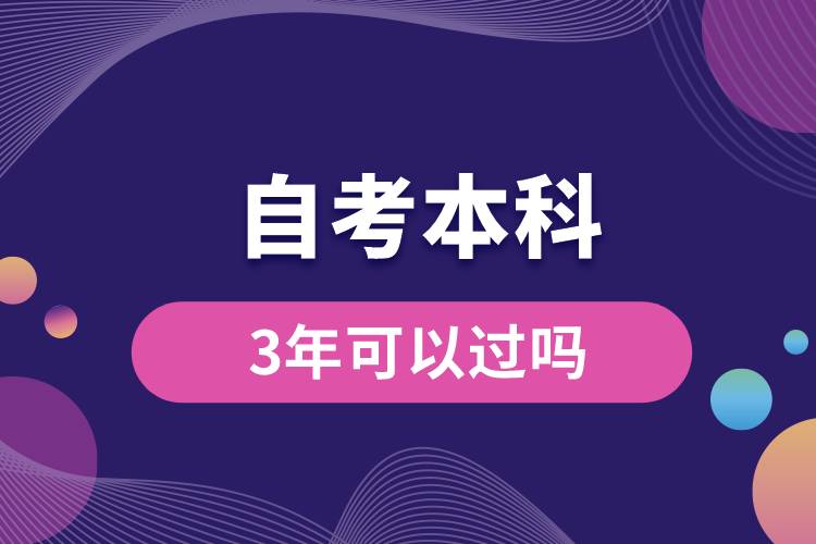 自考本科3年可以過嗎