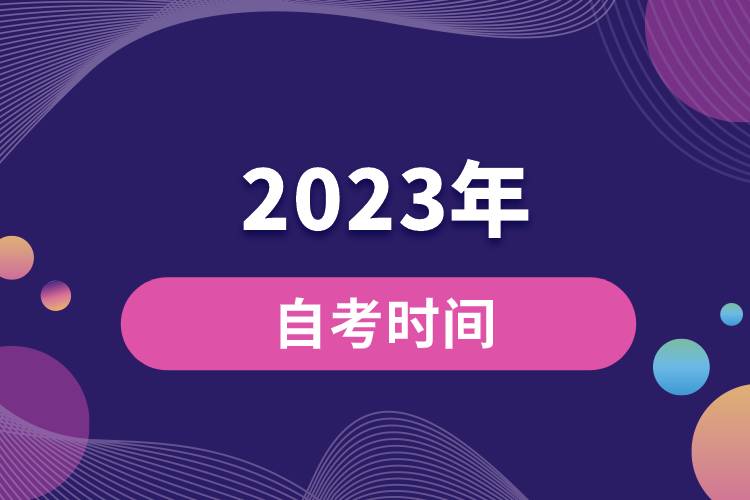 2023年自考時(shí)間