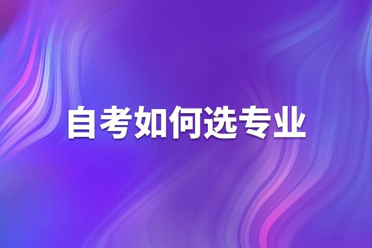 自考如何選專業(yè)