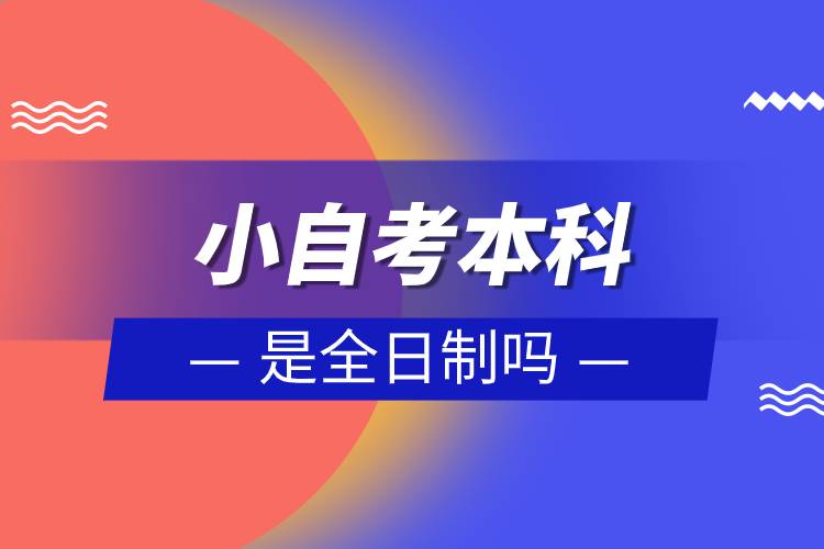 小自考本科怎么報(bào)名