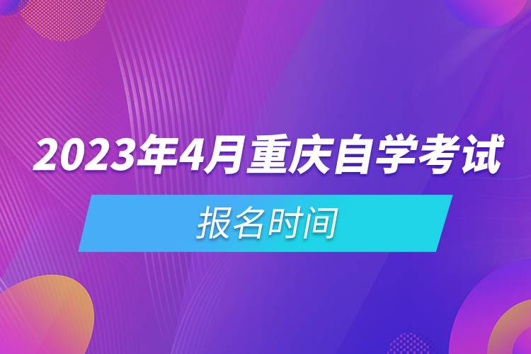 2023年4月重慶自學考試報名時間