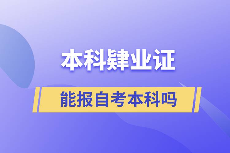 本科肄業(yè)證能報自考本科嗎