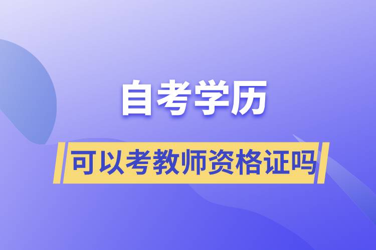 自考學歷可以考教師資格證嗎