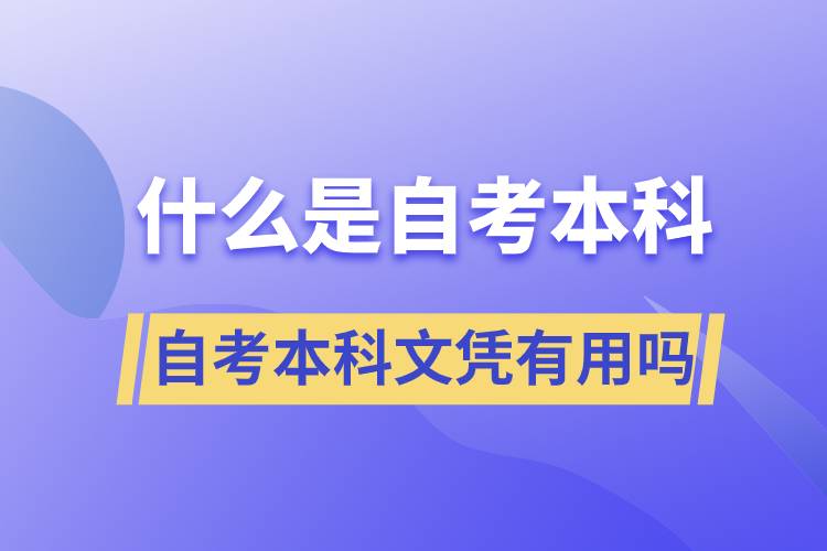 什么是自考本科，自考本科文憑有用嗎？