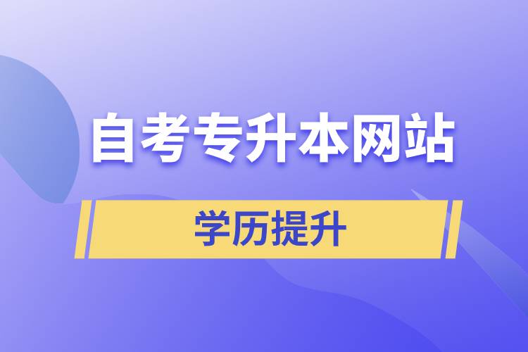 自考專升本網(wǎng)站