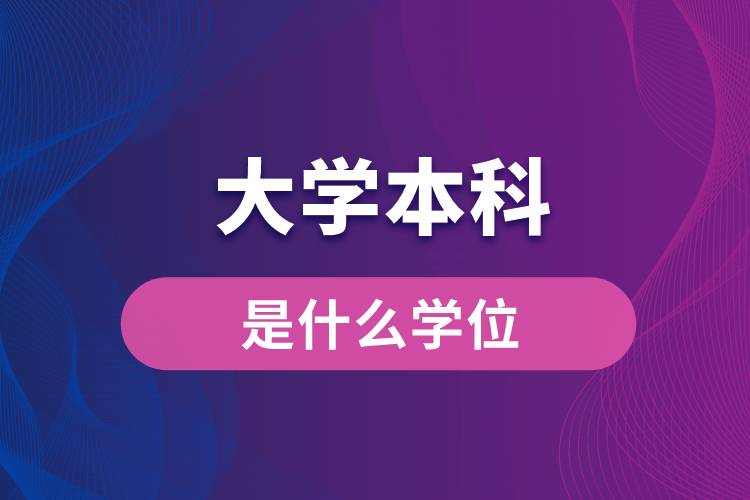 大學本科是什么學位