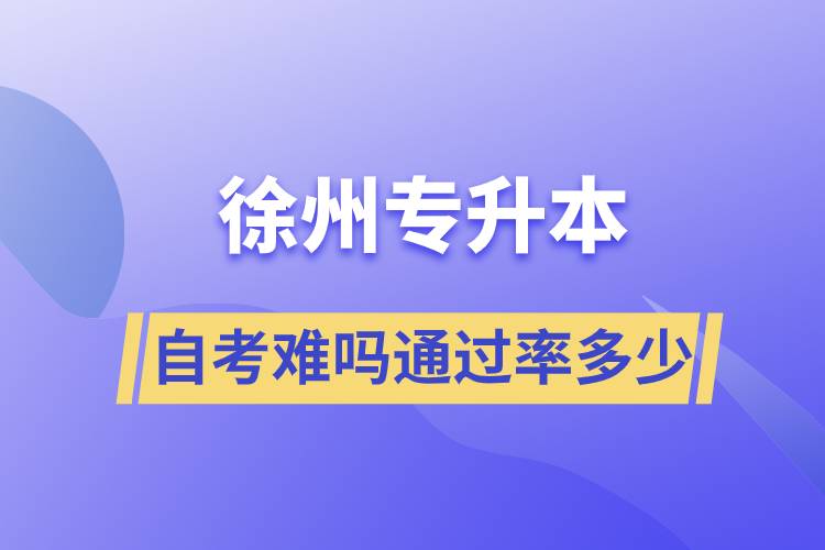 徐州專升本自考難嗎通過率多少