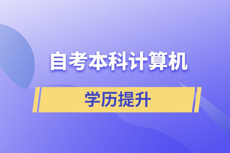 自考本科計算機