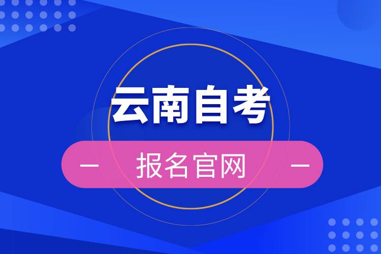 云南自考報名官網(wǎng)