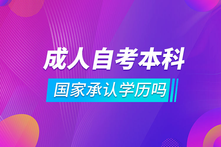 成人自考本科國家承認學(xué)歷嗎