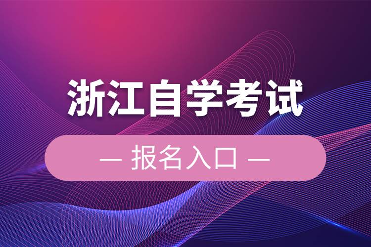 浙江自學考試報名入口