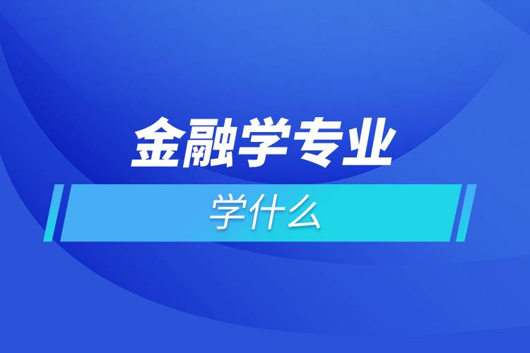 金融學專業(yè)學什么