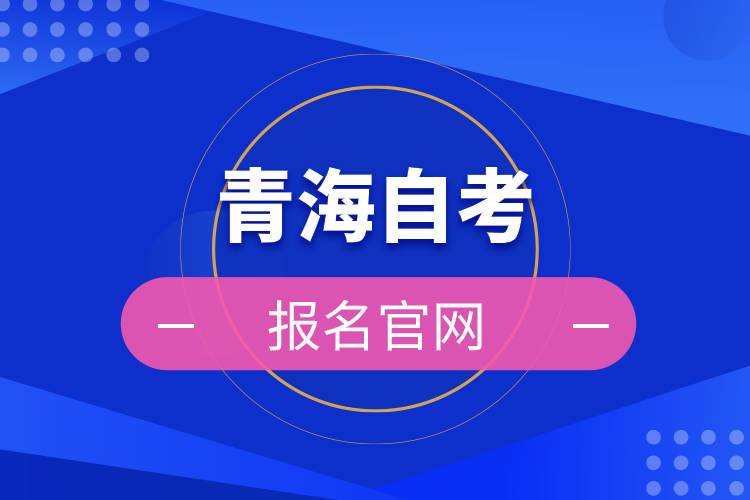 青海自考報(bào)名官網(wǎng)